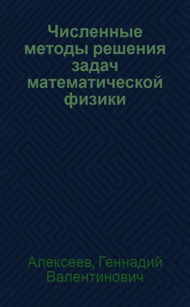 Численные методы решения задач математической физики : Учеб. пособие