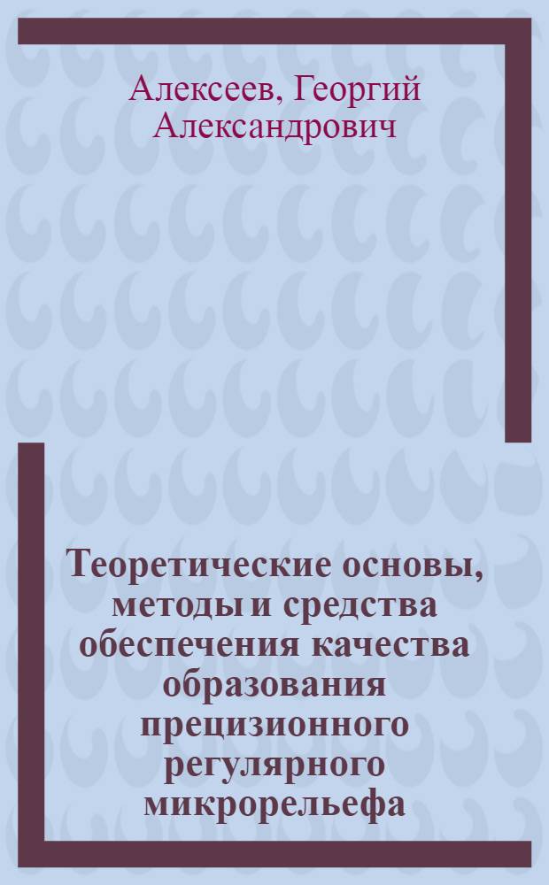 Теоретические основы, методы и средства обеспечения качества образования прецизионного регулярного микрорельефа : Автореф. дис. на соиск. учен. степ. д-ра техн. наук : (05.03.01)