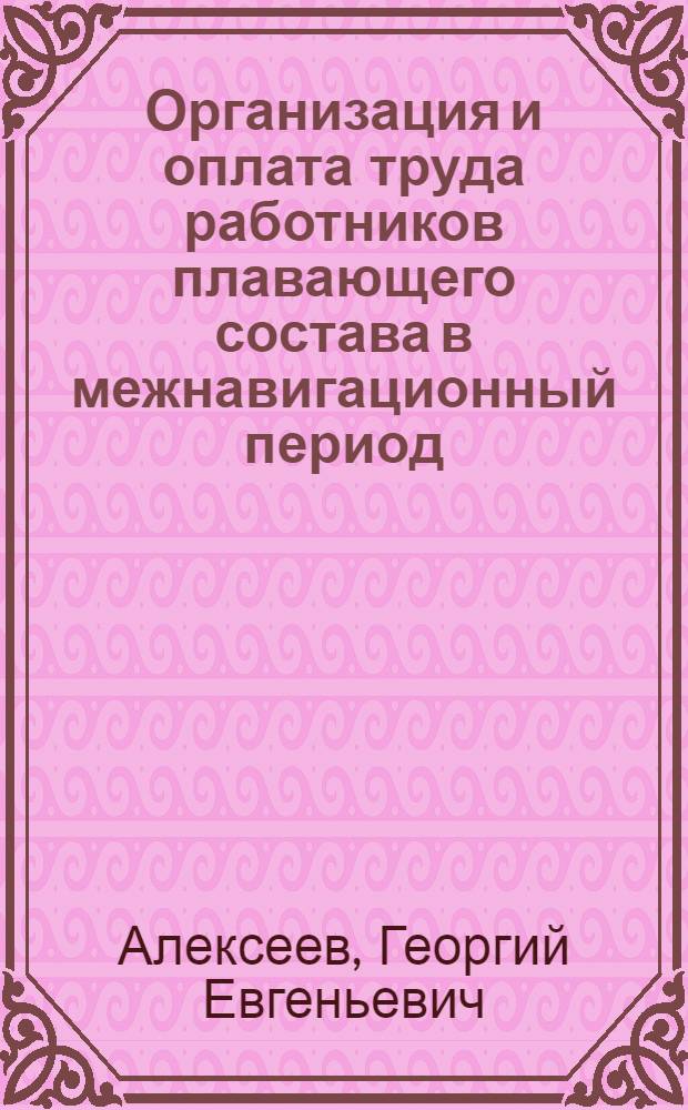 Организация и оплата труда работников плавающего состава в межнавигационный период. Отпуска