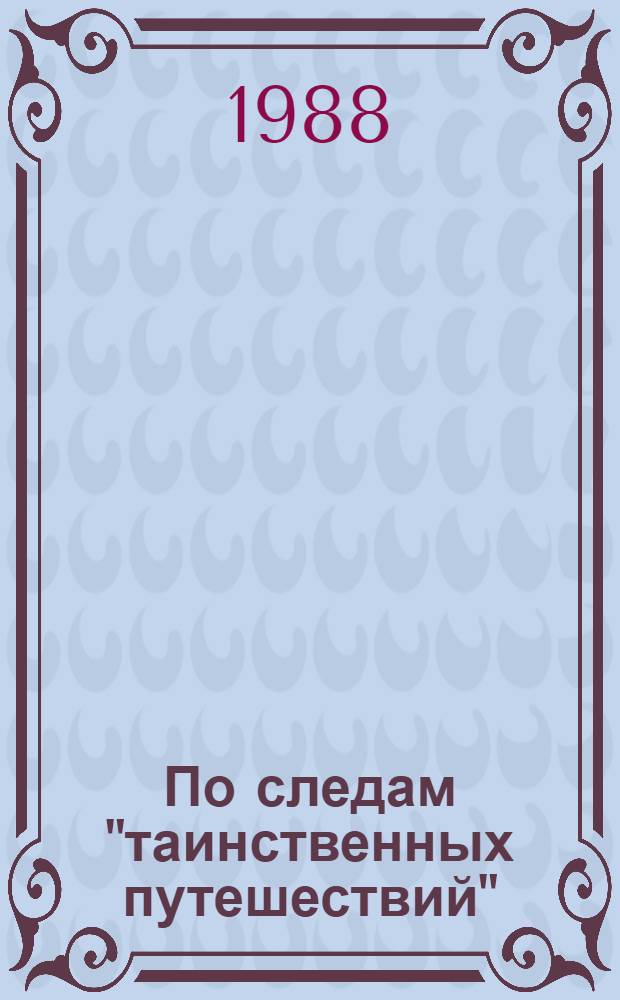 По следам "таинственных путешествий" : Очерки