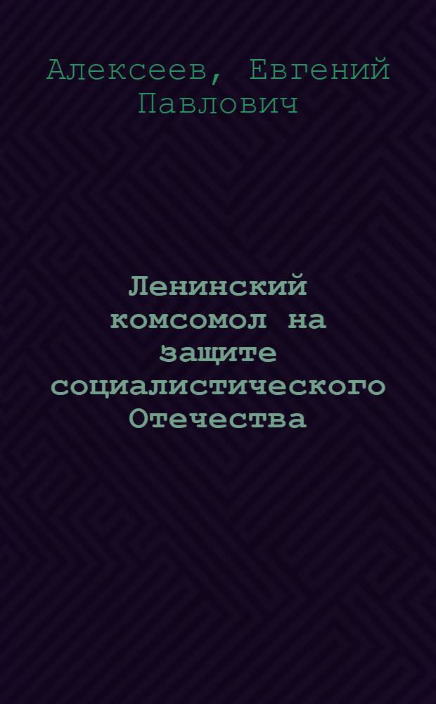 Ленинский комсомол на защите социалистического Отечества
