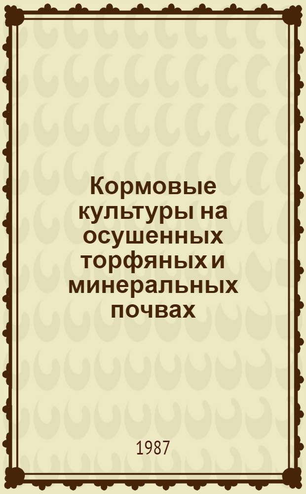 Кормовые культуры на осушенных торфяных и минеральных почвах