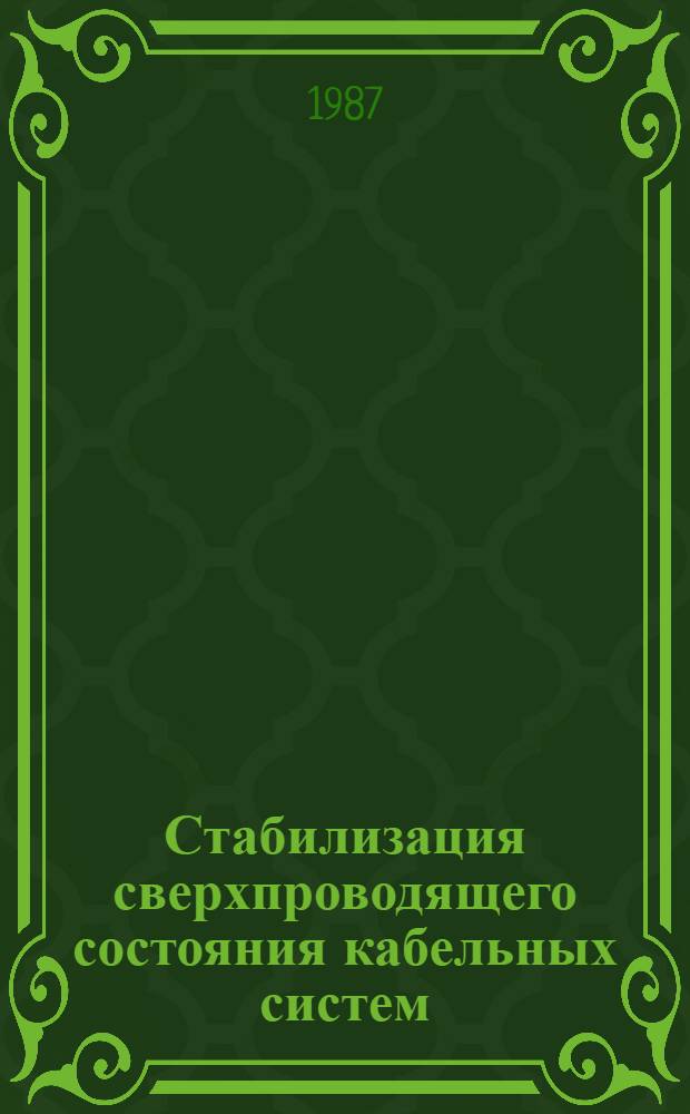 Стабилизация сверхпроводящего состояния кабельных систем : Автореф. дис. на соиск. учен. степ. к. т. н
