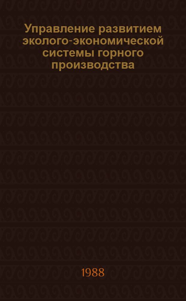 Управление развитием эколого-экономической системы горного производства : Автореф. дис. на соиск. учен. степ. канд. экон. наук : (08.00.21)