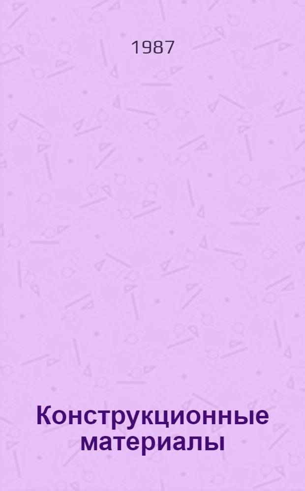 Конструкционные материалы : Крат. текст лекций