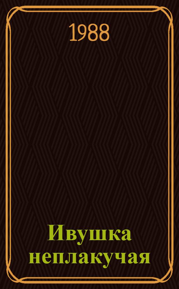 Ивушка неплакучая : Роман