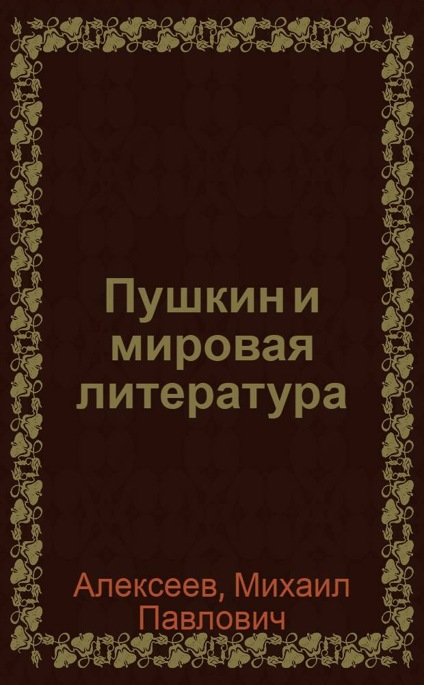 Пушкин и мировая литература