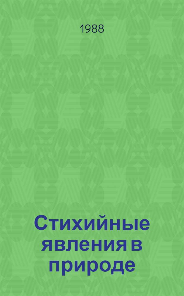 Стихийные явления в природе : Проявление, эффективность защиты