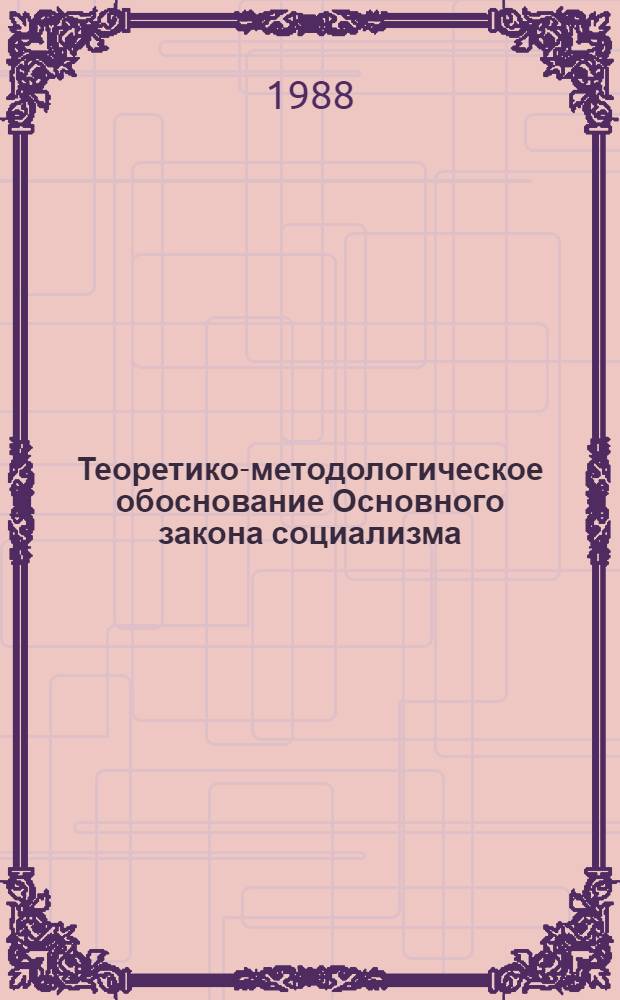 Теоретико-методологическое обоснование Основного закона социализма : (Новая концепция) : Науч. докл