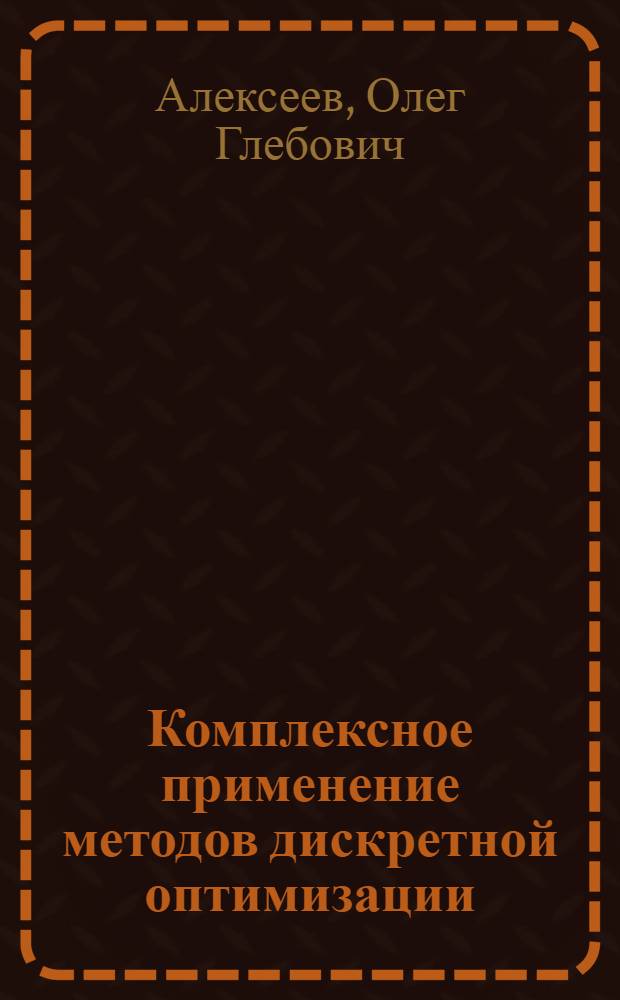 Комплексное применение методов дискретной оптимизации