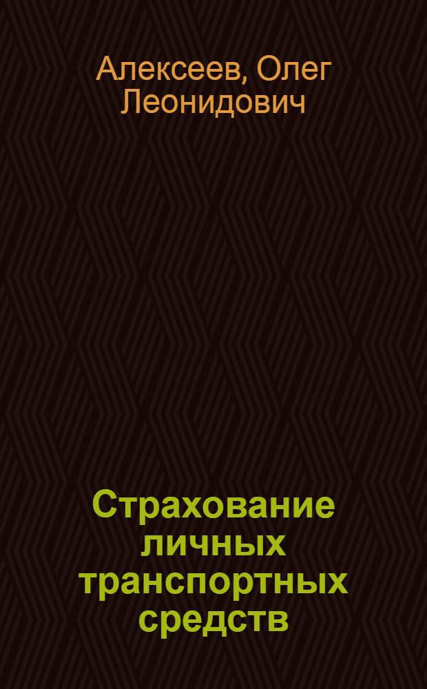 Страхование личных транспортных средств