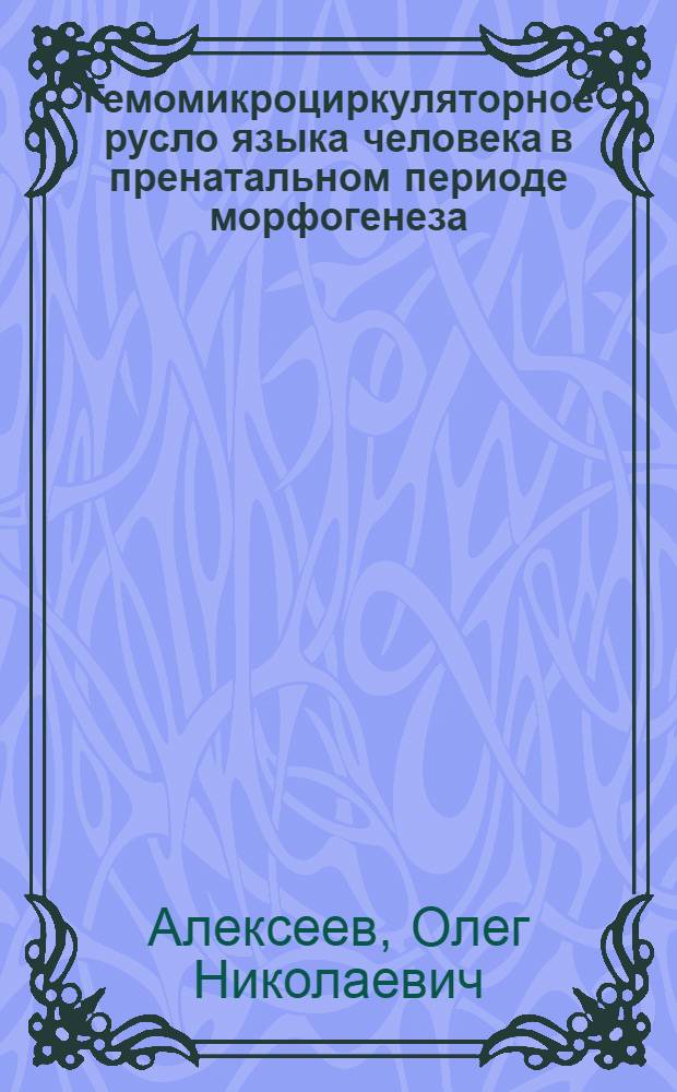 Гемомикроциркуляторное русло языка человека в пренатальном периоде морфогенеза : Автореф. дис. на соиск. учен. степ. канд. мед. наук : (14.00.02)