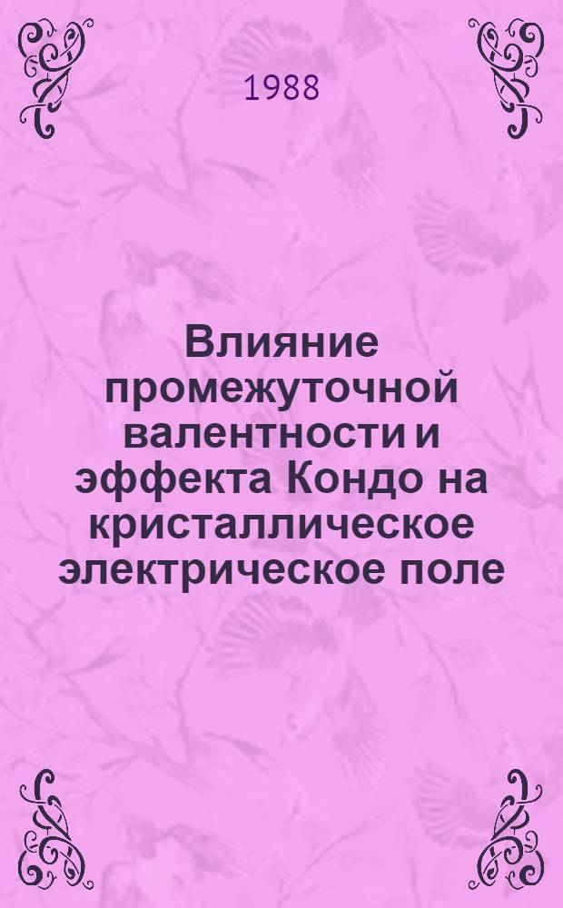 Влияние промежуточной валентности и эффекта Кондо на кристаллическое электрическое поле: нейтронная спектроскопия интерметаллических редкоземельных соединений