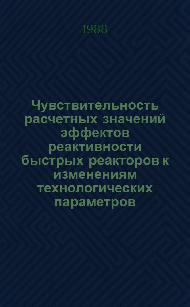 Чувствительность расчетных значений эффектов реактивности быстрых реакторов к изменениям технологических параметров