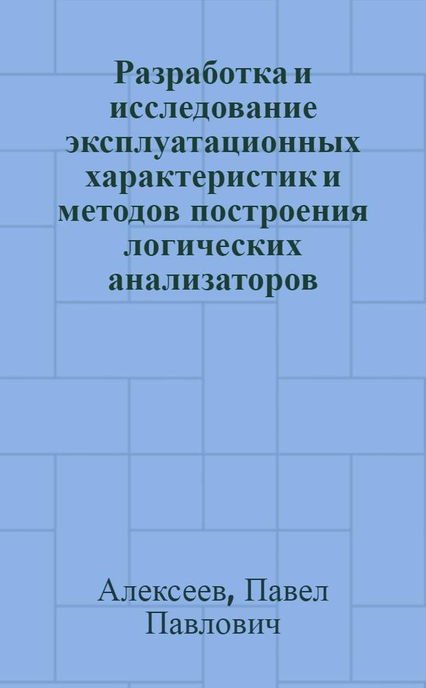 Разработка и исследование эксплуатационных характеристик и методов построения логических анализаторов : Автореф. дис. на соиск. учен. степ. к. т. н