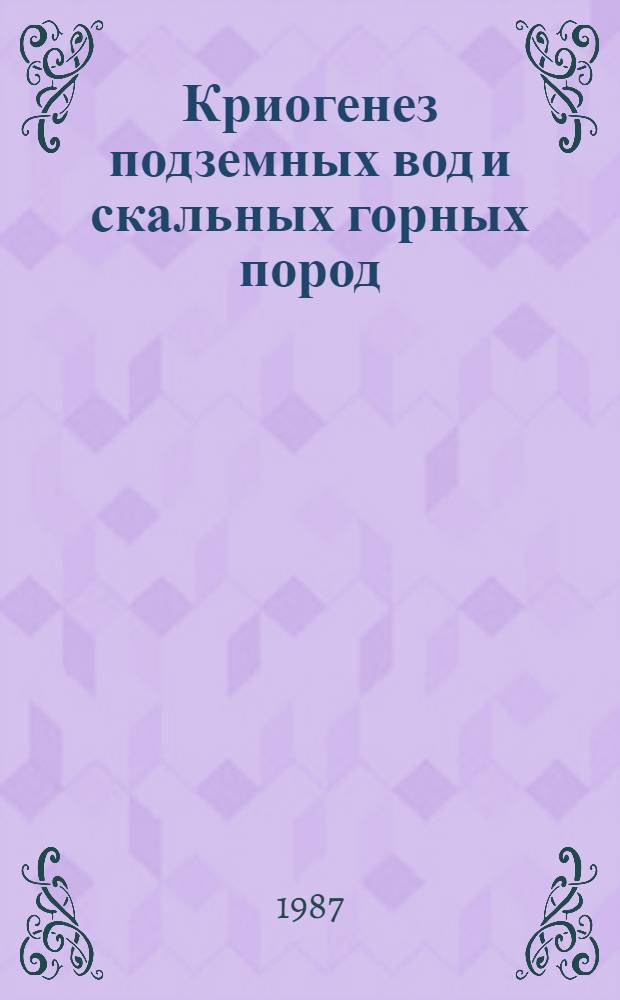 Криогенез подземных вод и скальных горных пород : (На прим. Далдыно-Алакит. р-на Зап. Якутии) : Автореф. дис. на соиск. учен. степ. канд. геол.-минерал. наук : (04.00.06)