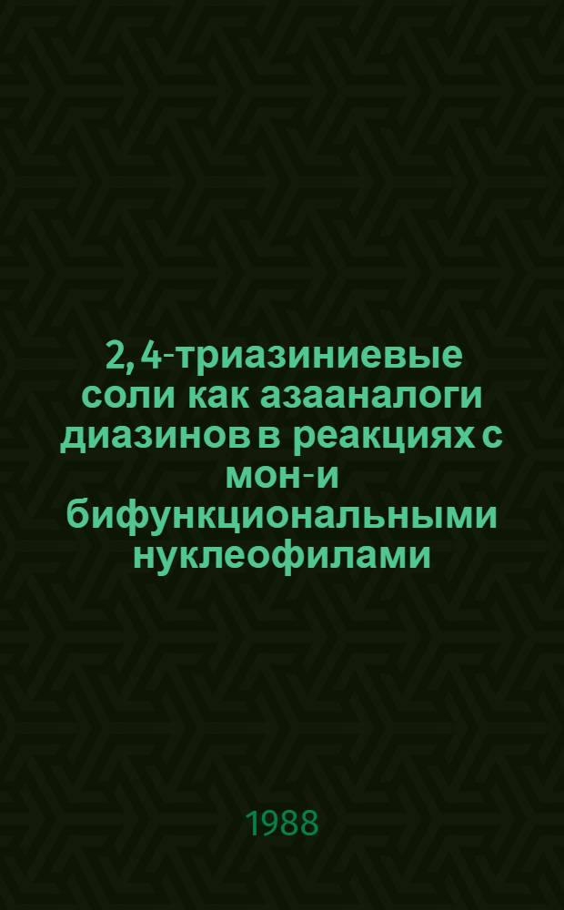 1, 2, 4-триазиниевые соли как азааналоги диазинов в реакциях с моно- и бифункциональными нуклеофилами : Автореф. дис. на соиск. учен. степ. к. х. н