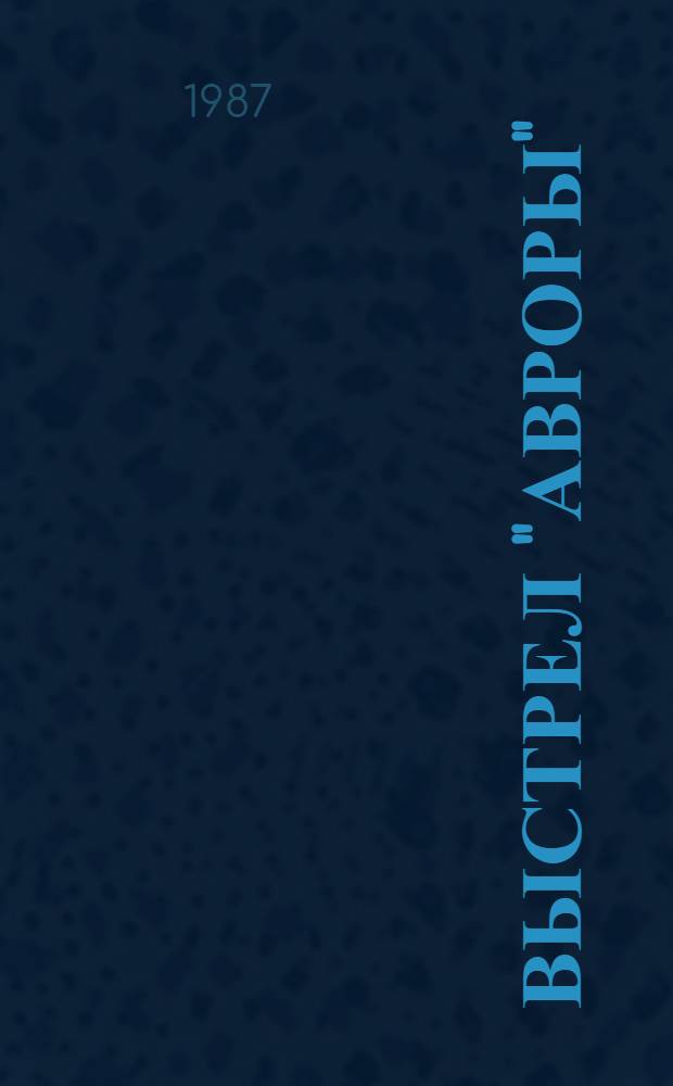 Выстрел "Авроры" : История Отечества : Рассказы для детей