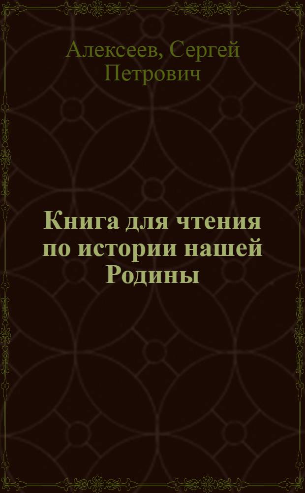 Книга для чтения по истории нашей Родины (с 1670 по 1945 г.) : Пособие для учащихся