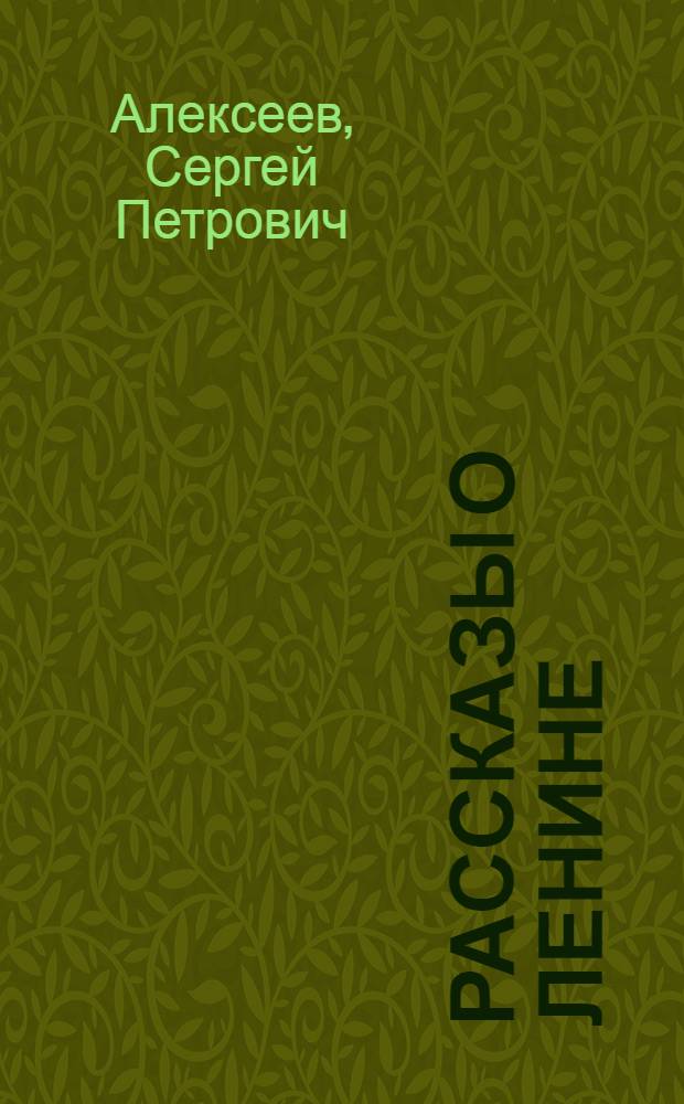 Рассказы о Ленине : Для мл. шк. возраста