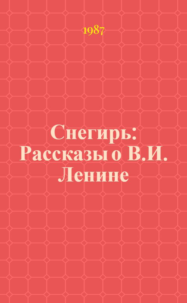 Снегирь : Рассказы о В.И. Ленине : Для дошк. возраста