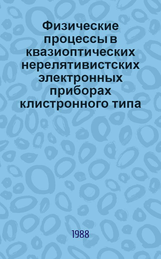 Физические процессы в квазиоптических нерелятивистских электронных приборах клистронного типа : Автореф. дис. на соиск. учен. степ. к. ф.-м. н