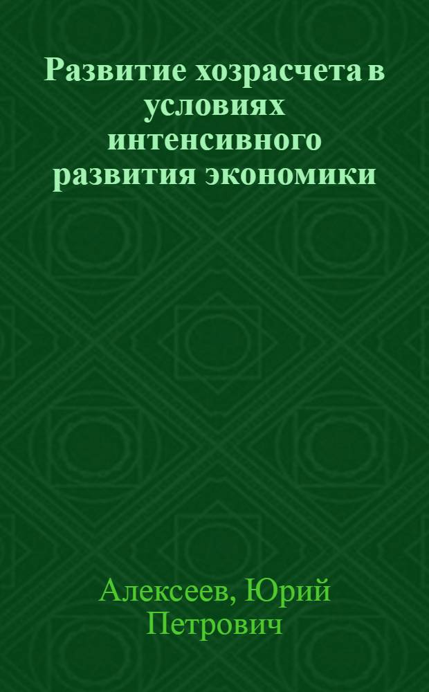 Развитие хозрасчета в условиях интенсивного развития экономики : Учеб. пособие