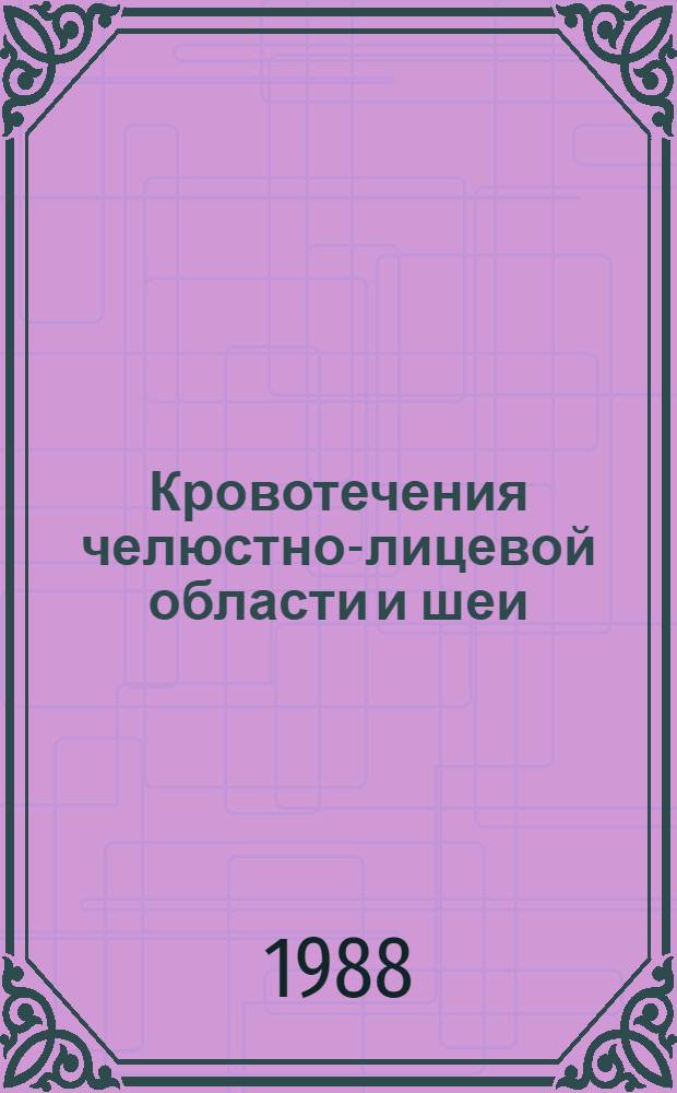 Кровотечения челюстно-лицевой области и шеи : Учеб. пособие
