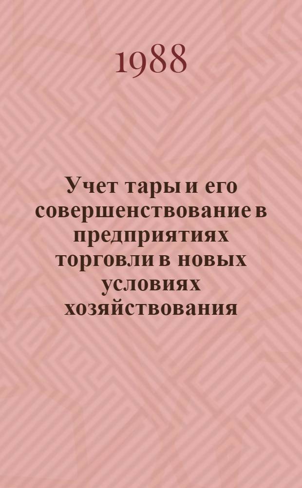 Учет тары и его совершенствование в предприятиях торговли в новых условиях хозяйствования : Текст лекции