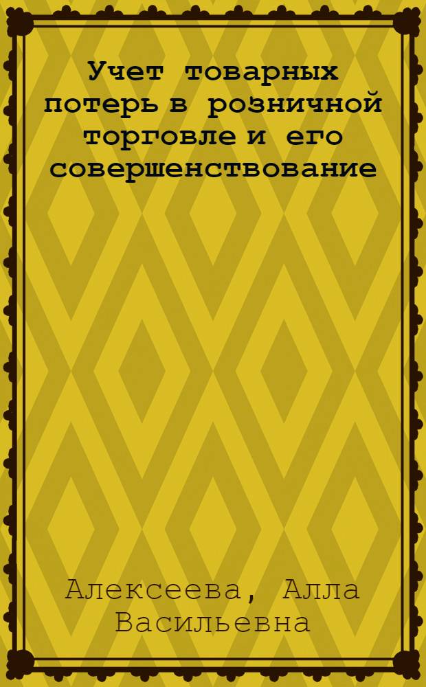 Учет товарных потерь в розничной торговле и его совершенствование