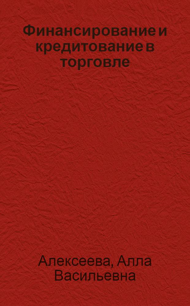 Финансирование и кредитование в торговле : Учеб. пособие для учащихся сред. спец. учеб. заведений по спец. 1729 "Бухгалтер. учет в торговле"