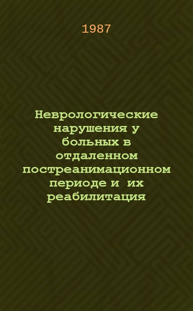 Неврологические нарушения у больных в отдаленном постреанимационном периоде и их реабилитация : Автореф. дис. на соиск. учен. степ. канд. мед. наук : (14.00.13; 14.00.37)