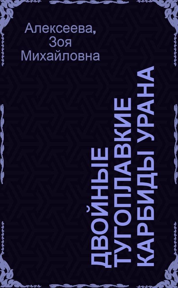 Двойные тугоплавкие карбиды урана