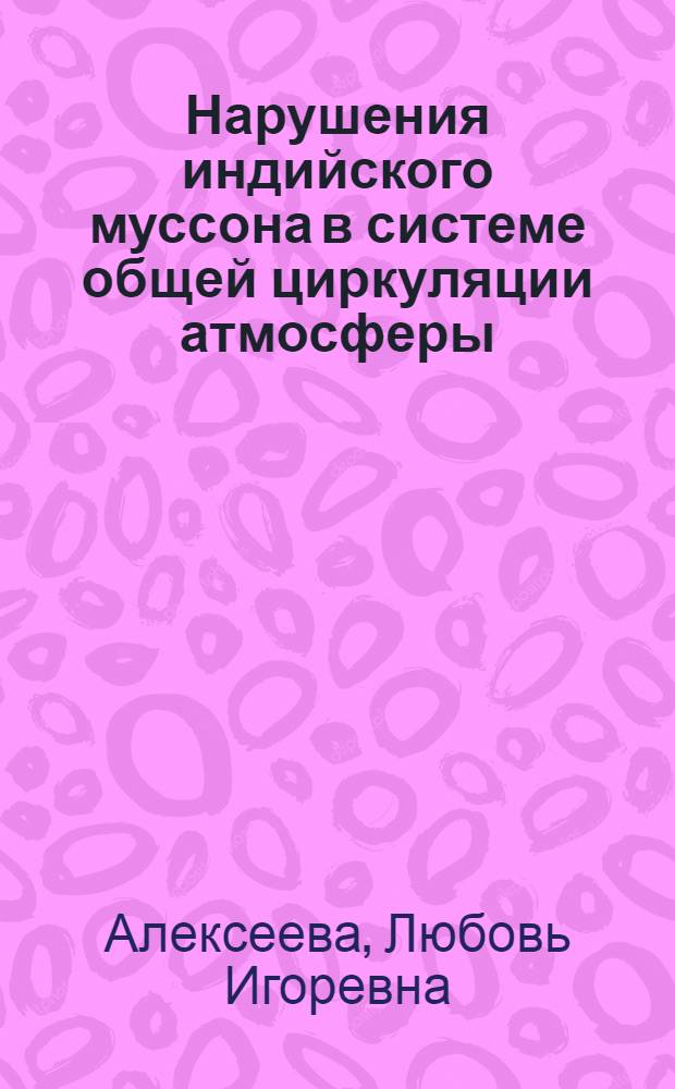 Нарушения индийского муссона в системе общей циркуляции атмосферы : Автореф. дис. на соиск. учен. степ. канд. геогр. наук : (11.00.09)