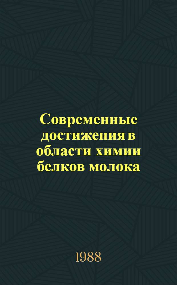 Современные достижения в области химии белков молока