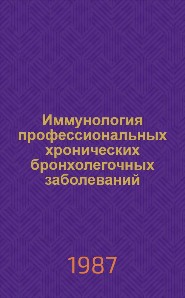 Иммунология профессиональных хронических бронхолегочных заболеваний