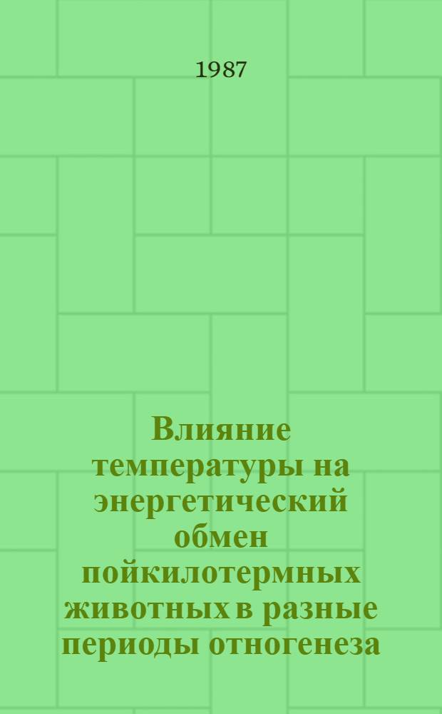 Влияние температуры на энергетический обмен пойкилотермных животных в разные периоды отногенеза : Автореф. дис. на соиск. учен. степ. канд. биол. наук : (03.00.11)