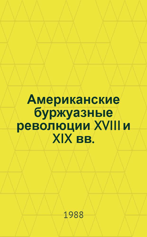 Американские буржуазные революции XVIII и XIX вв.: советская историография ключевых проблем : Автореф. дис. на соиск. учен. степ. канд. ист. наук : (07.00.09)