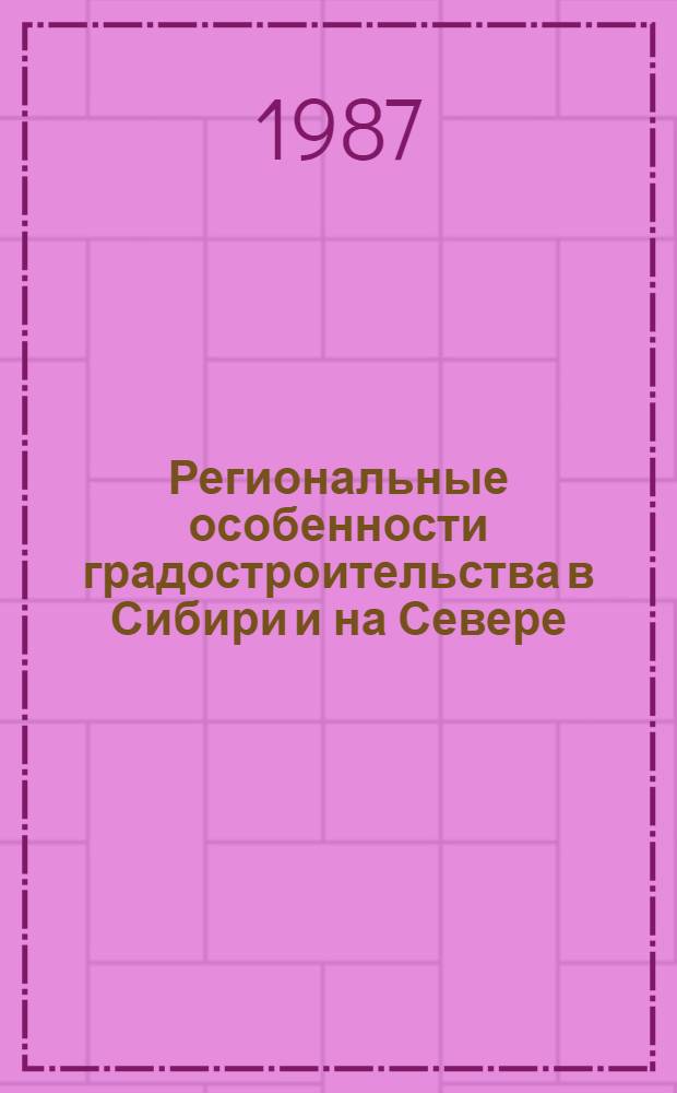 Региональные особенности градостроительства в Сибири и на Севере