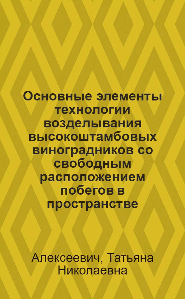 Основные элементы технологии возделывания высокоштамбовых виноградников со свободным расположением побегов в пространстве : Автореф. дис. на соиск. учен. степ. канд. с.-х. наук : (06.01.03)