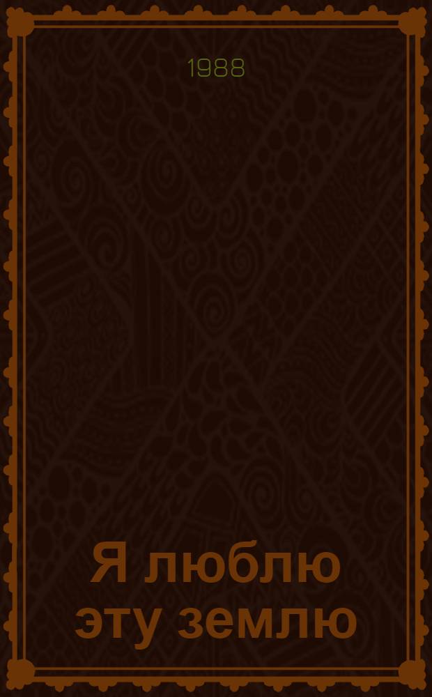 Я люблю эту землю : Воспоминания