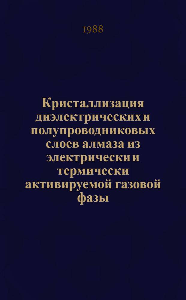 Кристаллизация диэлектрических и полупроводниковых слоев алмаза из электрически и термически активируемой газовой фазы : Автореф. дис. на соиск. учен. степ. к. х. н