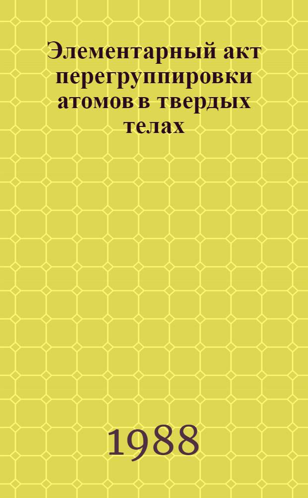 Элементарный акт перегруппировки атомов в твердых телах: аналитические расчеты и машинное моделирование : Автореф. дис. на соиск. учен. степ. канд. хим. наук : (02.00.04)