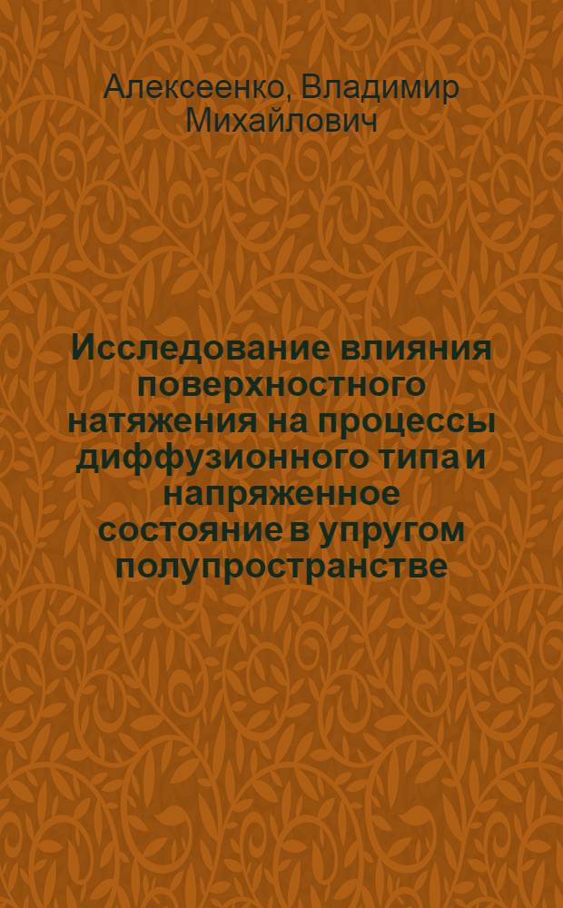 Исследование влияния поверхностного натяжения на процессы диффузионного типа и напряженное состояние в упругом полупространстве : Автореф. дис. на соиск. учен. степ. канд. физ.-мат. наук : (01.02.04)