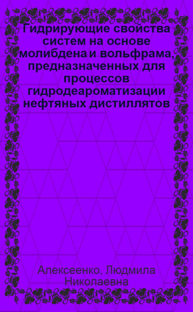 Гидрирующие свойства систем на основе молибдена и вольфрама, предназначенных для процессов гидродеароматизации нефтяных дистиллятов : Автореф. дис. на соиск. учен. степ. к. х. н