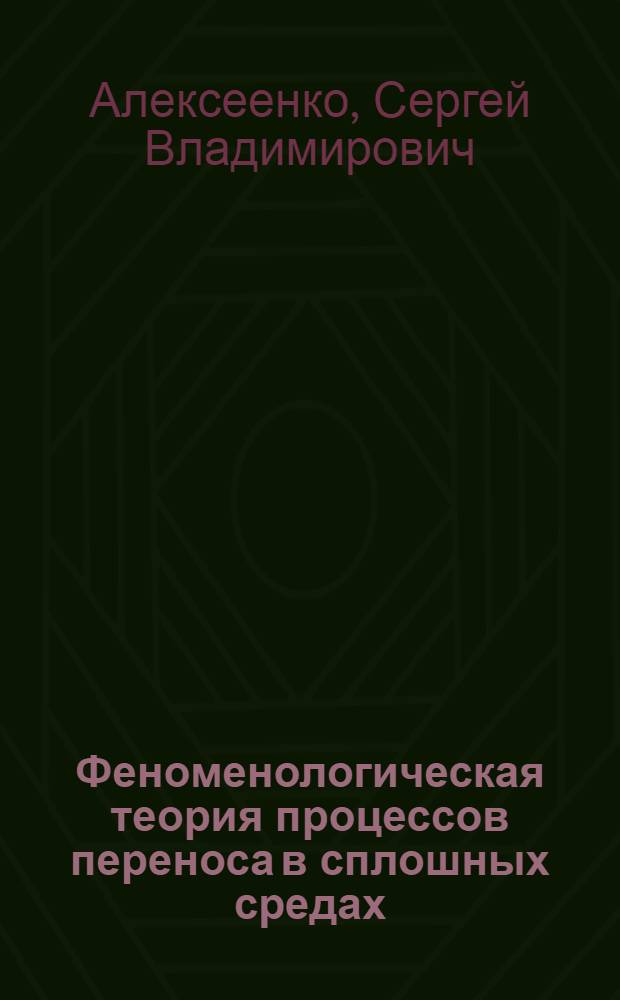 Феноменологическая теория процессов переноса в сплошных средах : Учеб. пособие по спецкурсу