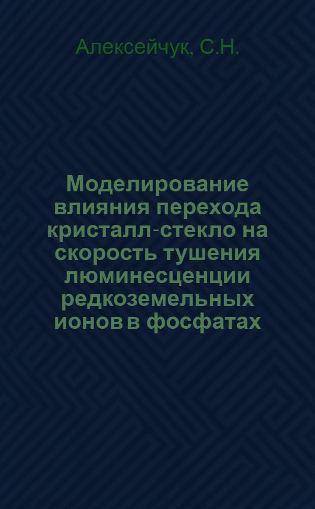 Моделирование влияния перехода кристалл-стекло на скорость тушения люминесценции редкоземельных ионов в фосфатах