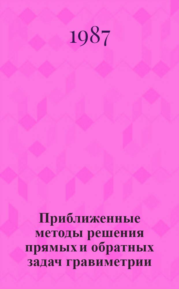 Приближенные методы решения прямых и обратных задач гравиметрии