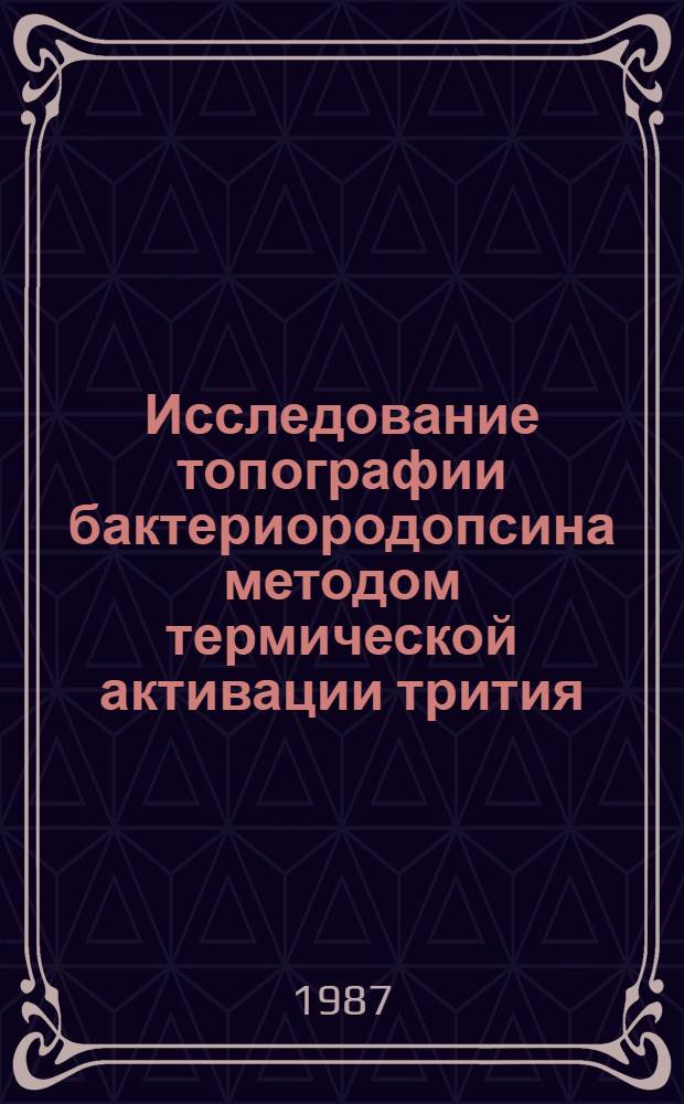 Исследование топографии бактериородопсина методом термической активации трития : Автореф. дис. на соиск. учен. степ. канд. хим. наук : (02.00.10)