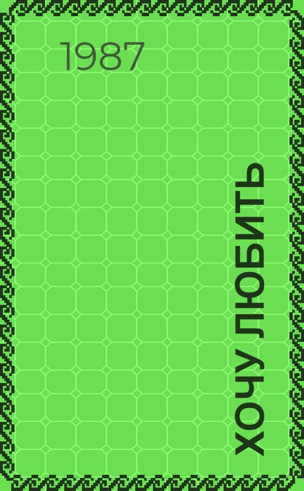 Хочу любить : Лир. драма в 2 д